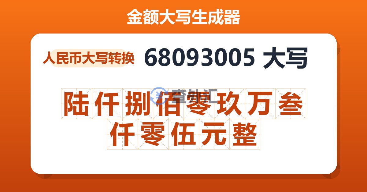 68093005大写 陆仟捌佰零玖万叁仟零伍元整