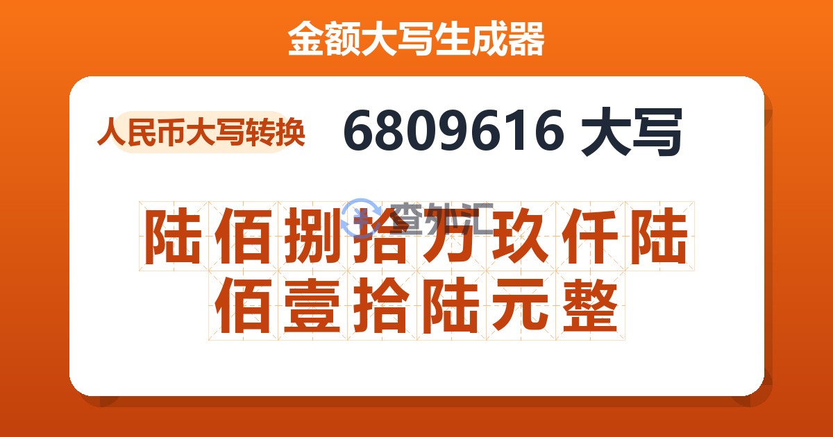 6809616大写 陆佰捌拾万玖仟陆佰壹拾陆元整