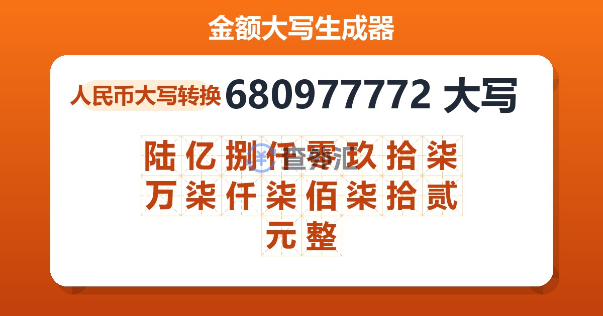 680977772大写 陆亿捌仟零玖拾柒万柒仟柒佰柒拾贰元整