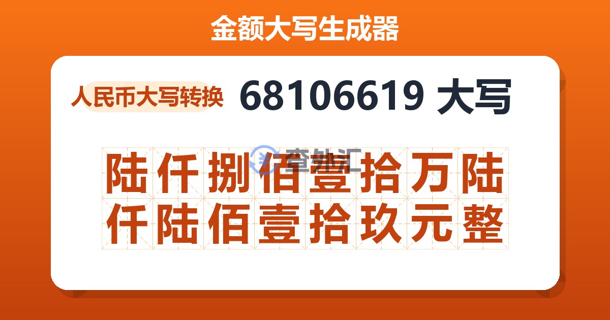 68106619大写 陆仟捌佰壹拾万陆仟陆佰壹拾玖元整