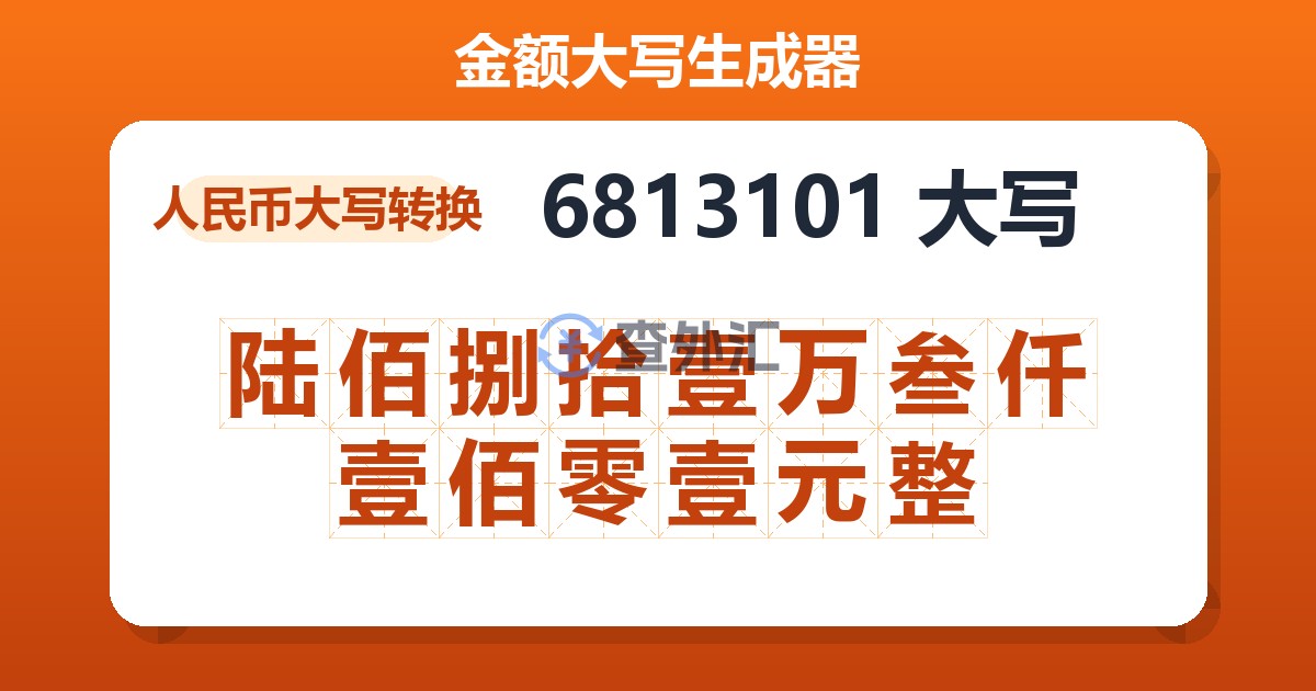 6813101大写 陆佰捌拾壹万叁仟壹佰零壹元整
