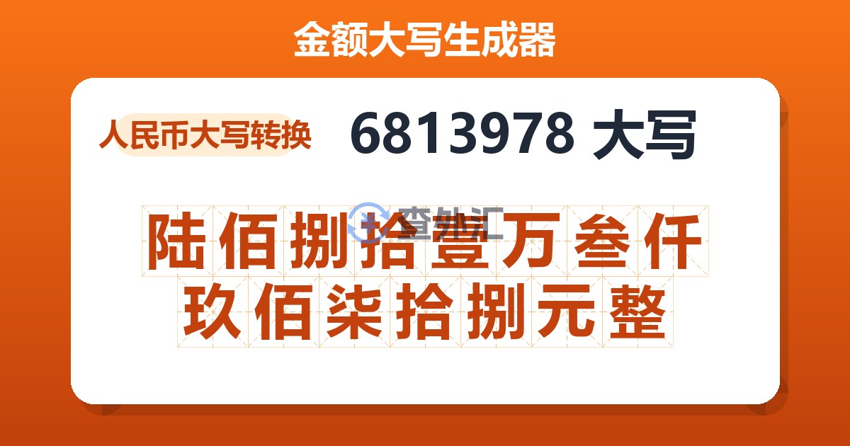 6813978大写 陆佰捌拾壹万叁仟玖佰柒拾捌元整