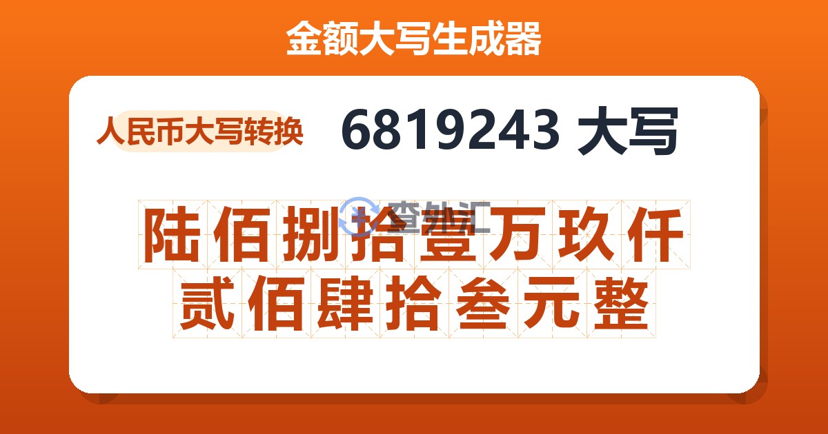 6819243大写 陆佰捌拾壹万玖仟贰佰肆拾叁元整