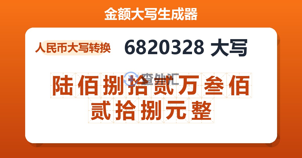 6820328大写 陆佰捌拾贰万叁佰贰拾捌元整