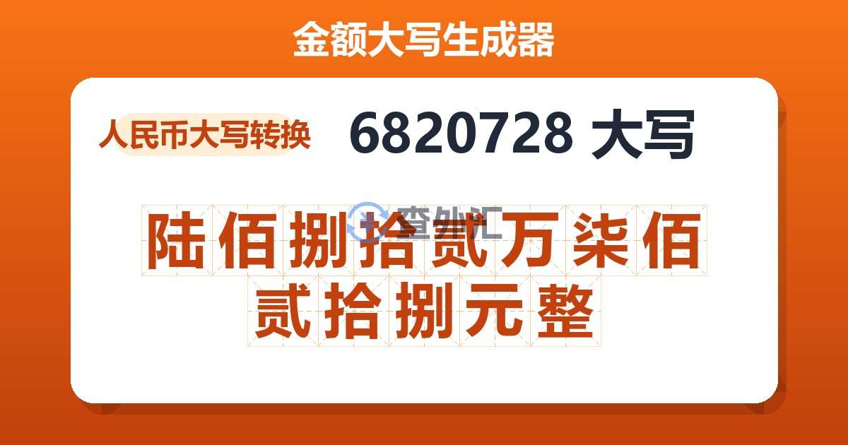 6820728大写 陆佰捌拾贰万柒佰贰拾捌元整