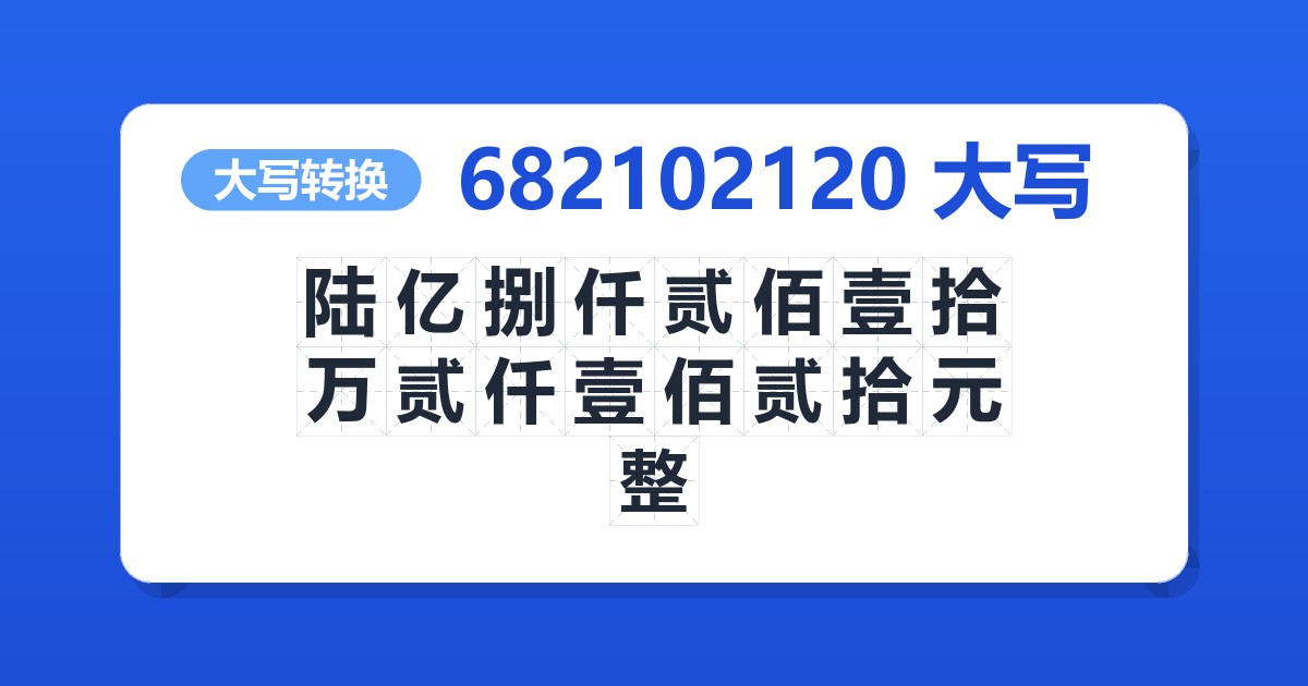 682102120大写 陆亿捌仟贰佰壹拾万贰仟壹佰贰拾元整