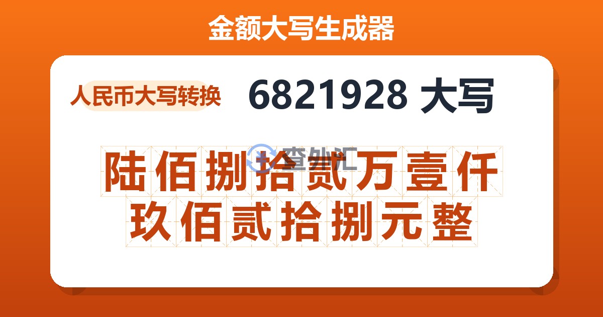 6821928大写 陆佰捌拾贰万壹仟玖佰贰拾捌元整