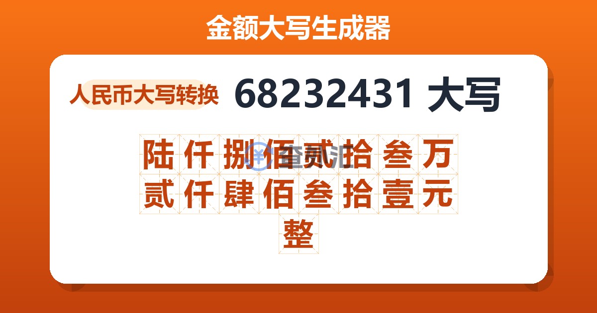 68232431大写 陆仟捌佰贰拾叁万贰仟肆佰叁拾壹元整