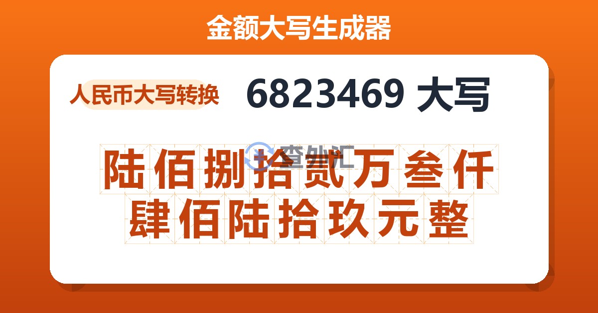 6823469大写 陆佰捌拾贰万叁仟肆佰陆拾玖元整