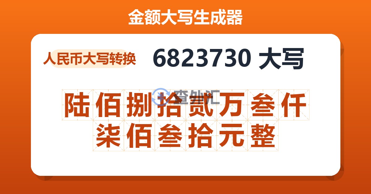 6823730大写 陆佰捌拾贰万叁仟柒佰叁拾元整