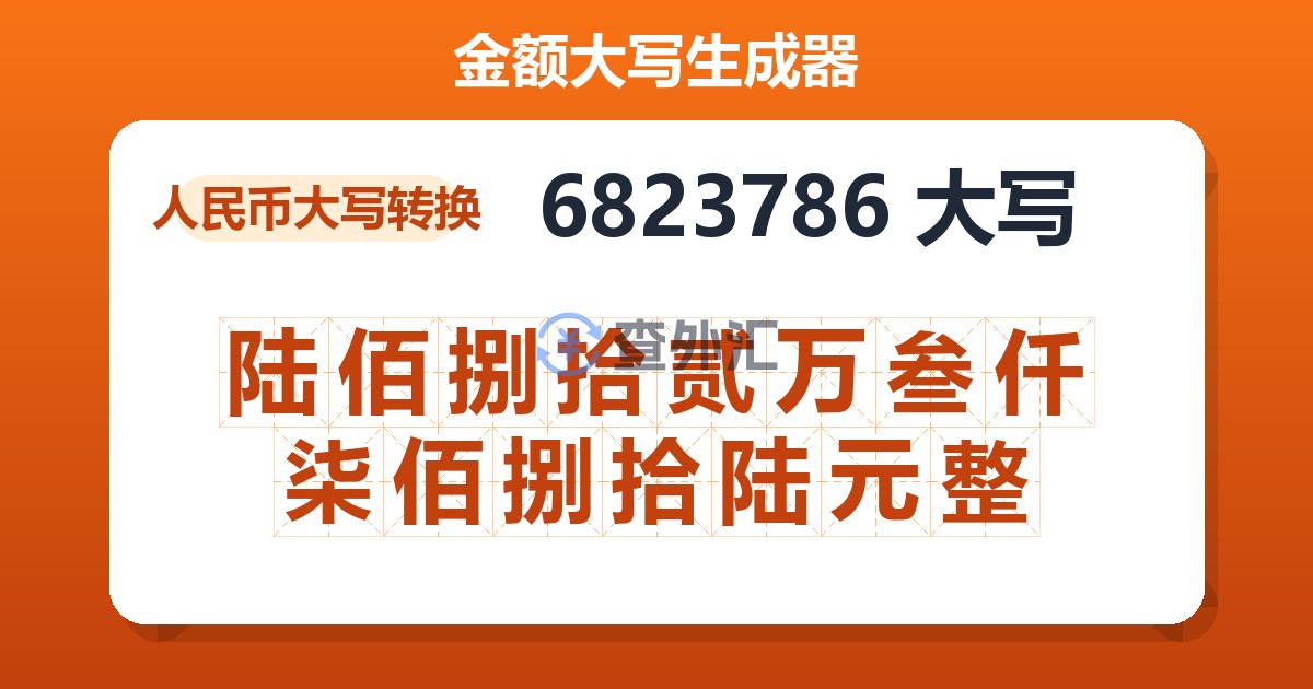 6823786大写 陆佰捌拾贰万叁仟柒佰捌拾陆元整