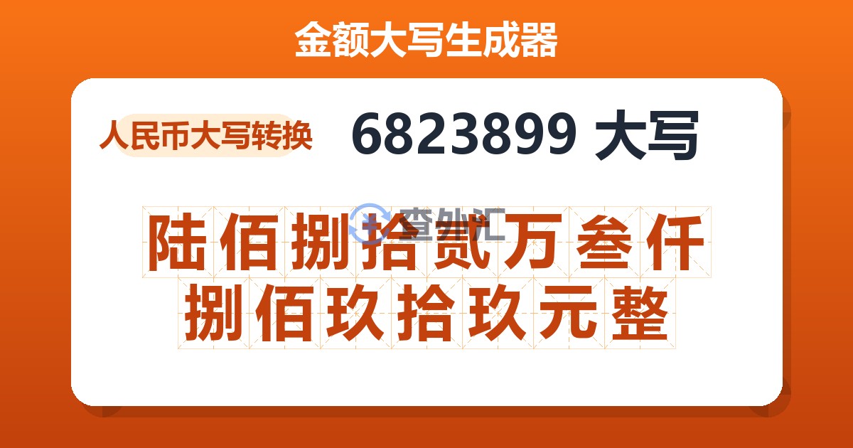 6823899大写 陆佰捌拾贰万叁仟捌佰玖拾玖元整