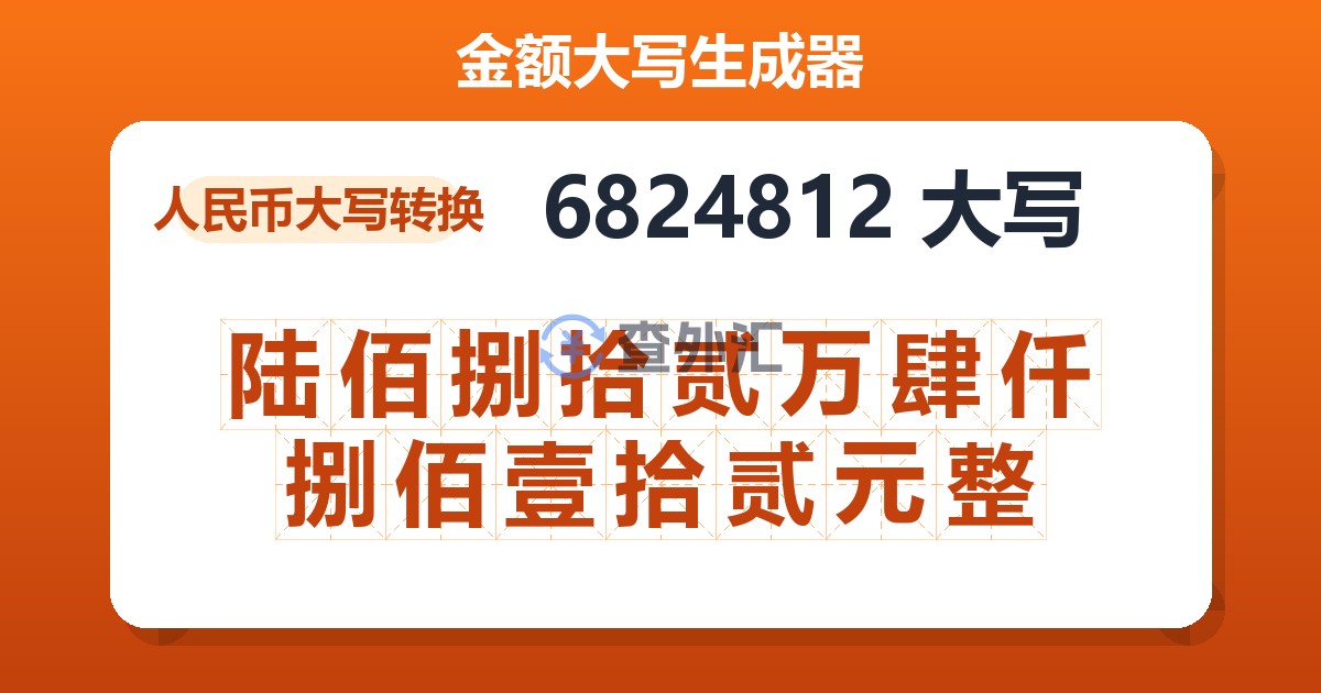 6824812大写 陆佰捌拾贰万肆仟捌佰壹拾贰元整