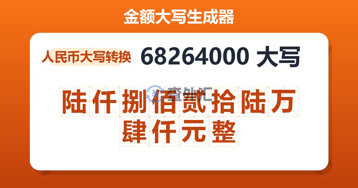 68264000大写 陆仟捌佰贰拾陆万肆仟元整