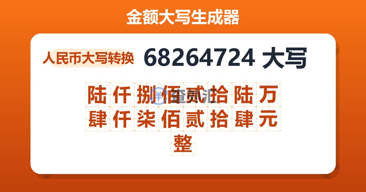 68264724大写 陆仟捌佰贰拾陆万肆仟柒佰贰拾肆元整