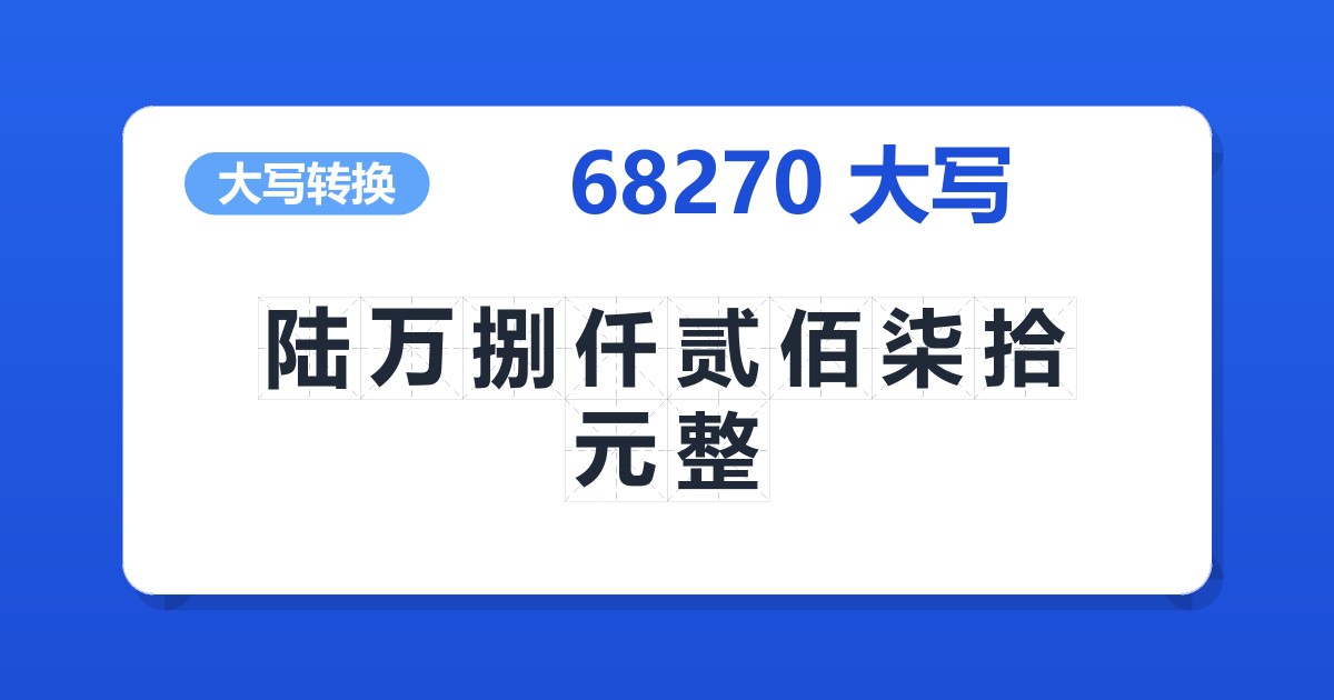 68270大写 陆万捌仟贰佰柒拾元整