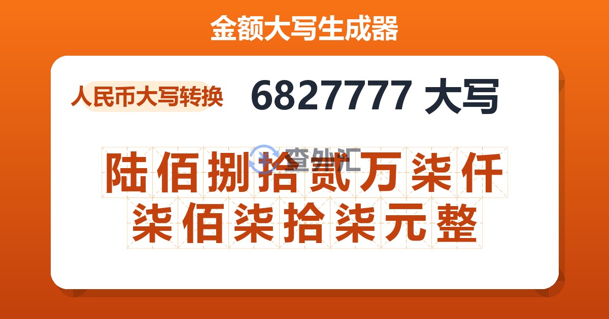6827777大写 陆佰捌拾贰万柒仟柒佰柒拾柒元整