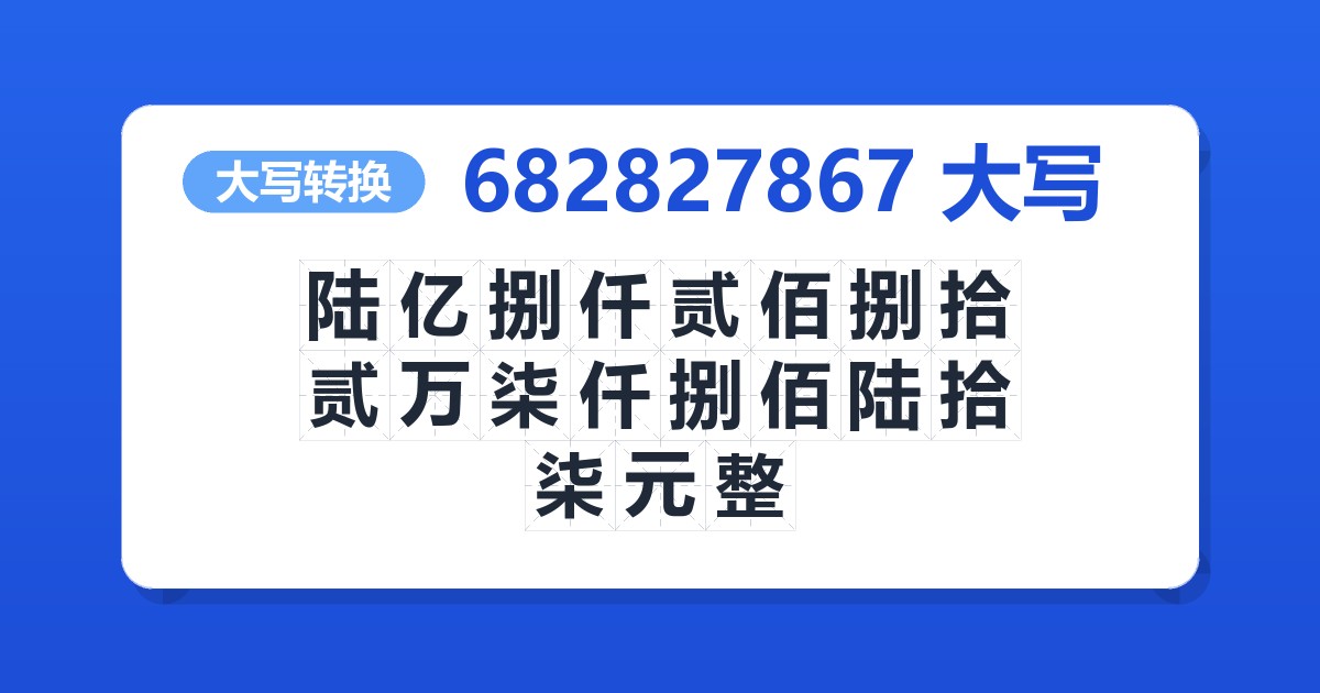 682827867大写 陆亿捌仟贰佰捌拾贰万柒仟捌佰陆拾柒元整