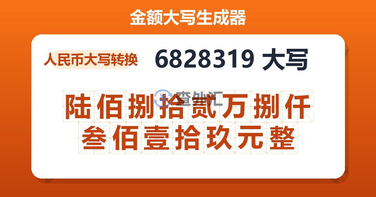 6828319大写 陆佰捌拾贰万捌仟叁佰壹拾玖元整