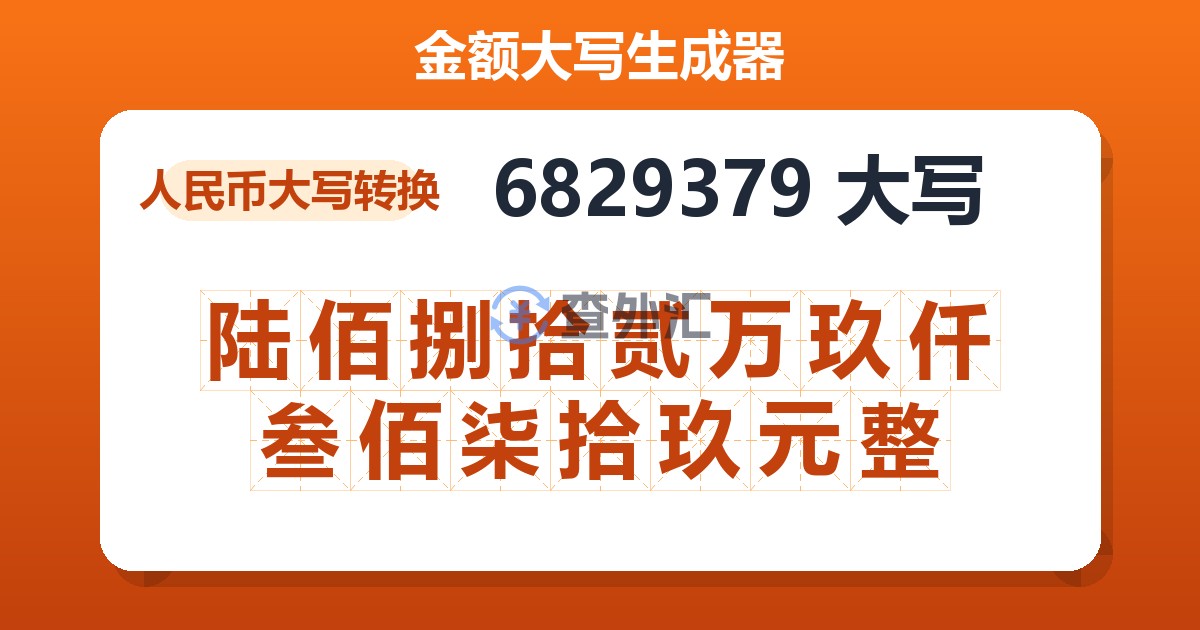 6829379大写 陆佰捌拾贰万玖仟叁佰柒拾玖元整
