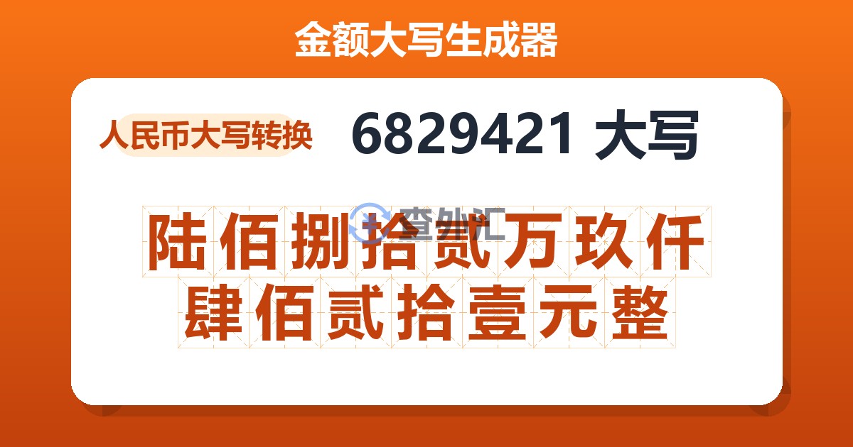 6829421大写 陆佰捌拾贰万玖仟肆佰贰拾壹元整