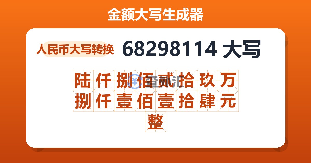 68298114大写 陆仟捌佰贰拾玖万捌仟壹佰壹拾肆元整