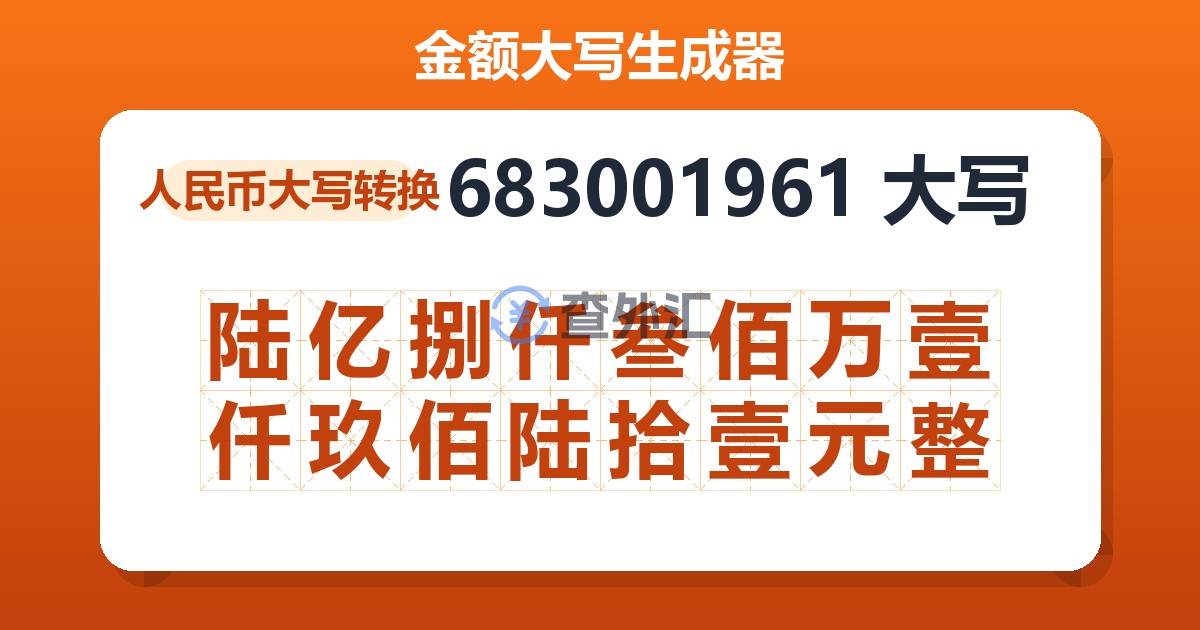 683001961大写 陆亿捌仟叁佰万壹仟玖佰陆拾壹元整