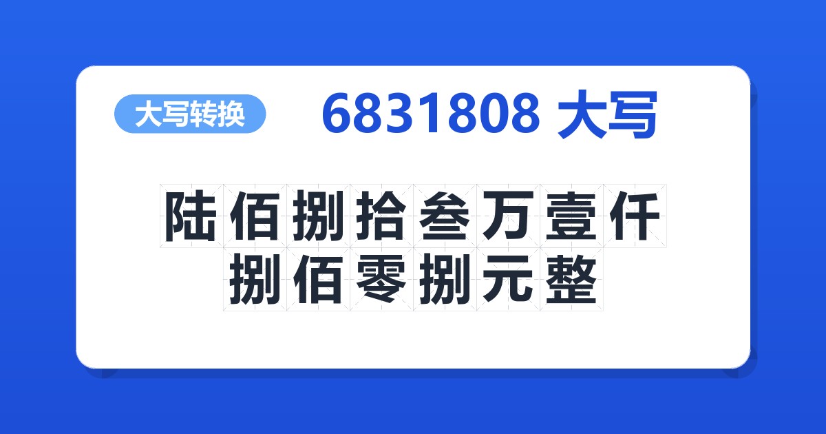 6831808大写 陆佰捌拾叁万壹仟捌佰零捌元整