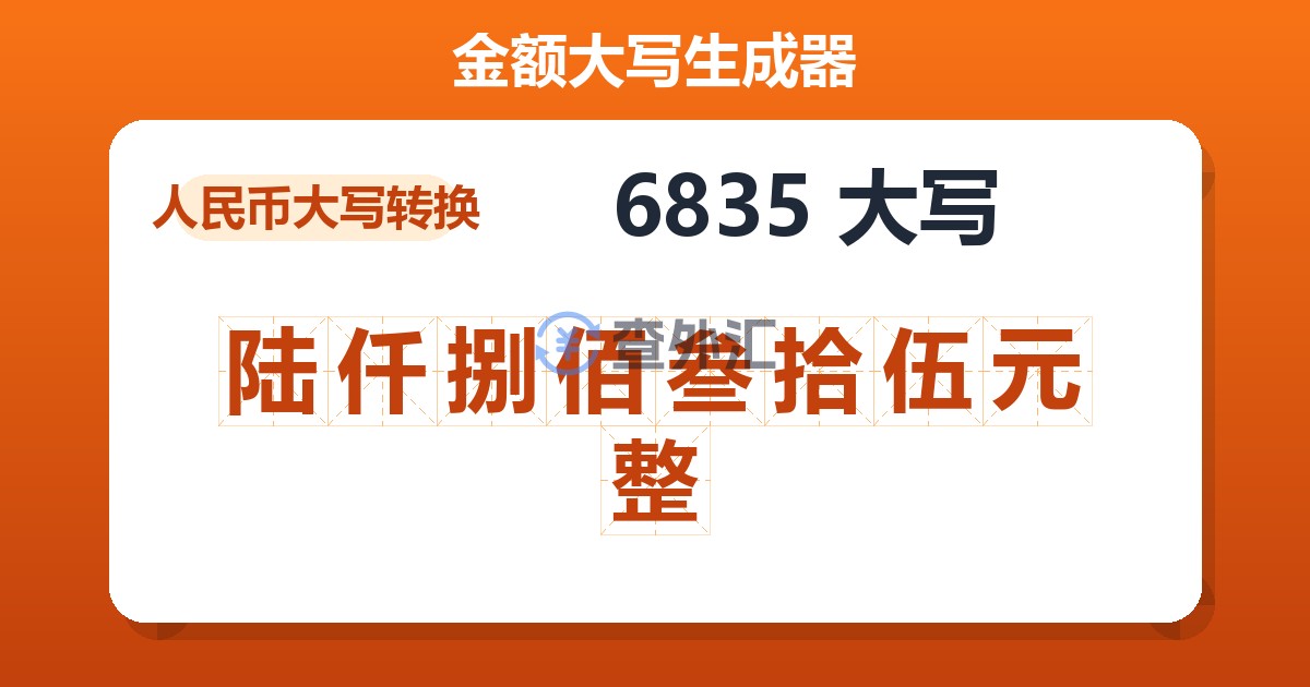 6835大写 陆仟捌佰叁拾伍元整