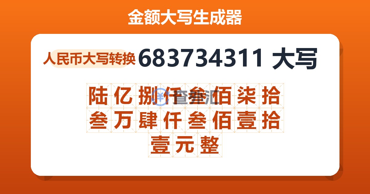 683734311大写 陆亿捌仟叁佰柒拾叁万肆仟叁佰壹拾壹元整