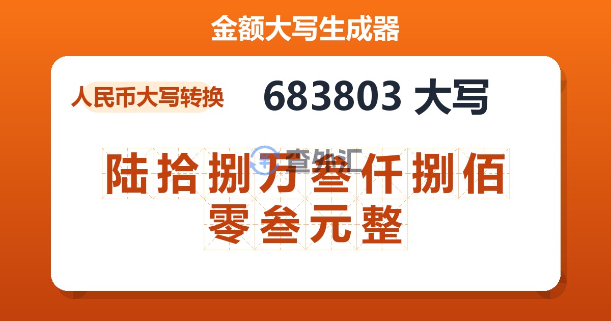 683803大写 陆拾捌万叁仟捌佰零叁元整