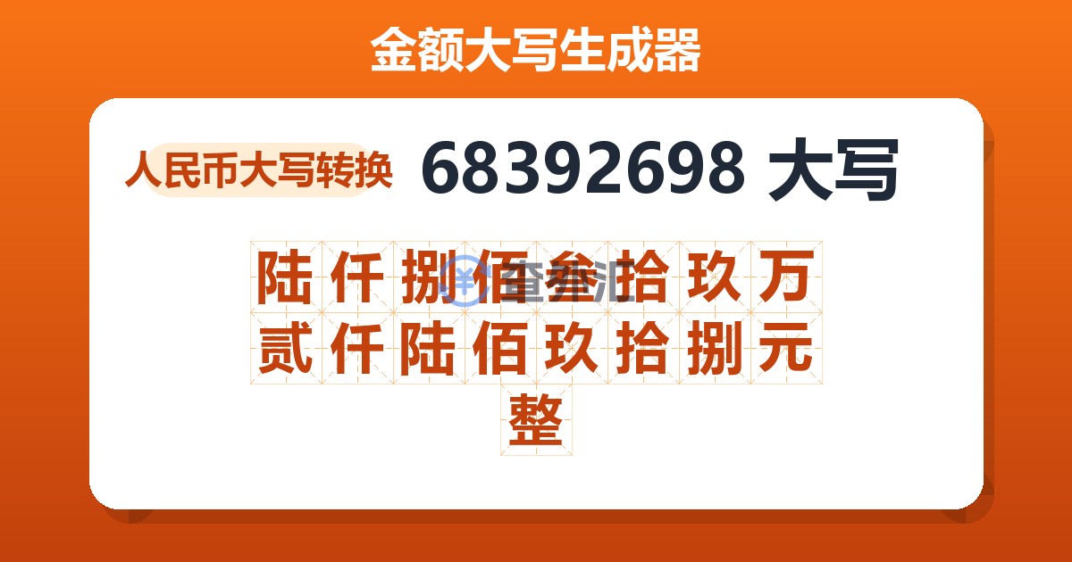 68392698大写 陆仟捌佰叁拾玖万贰仟陆佰玖拾捌元整
