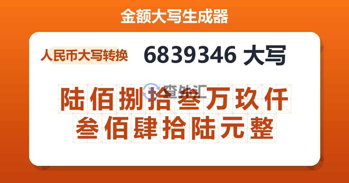 6839346大写 陆佰捌拾叁万玖仟叁佰肆拾陆元整