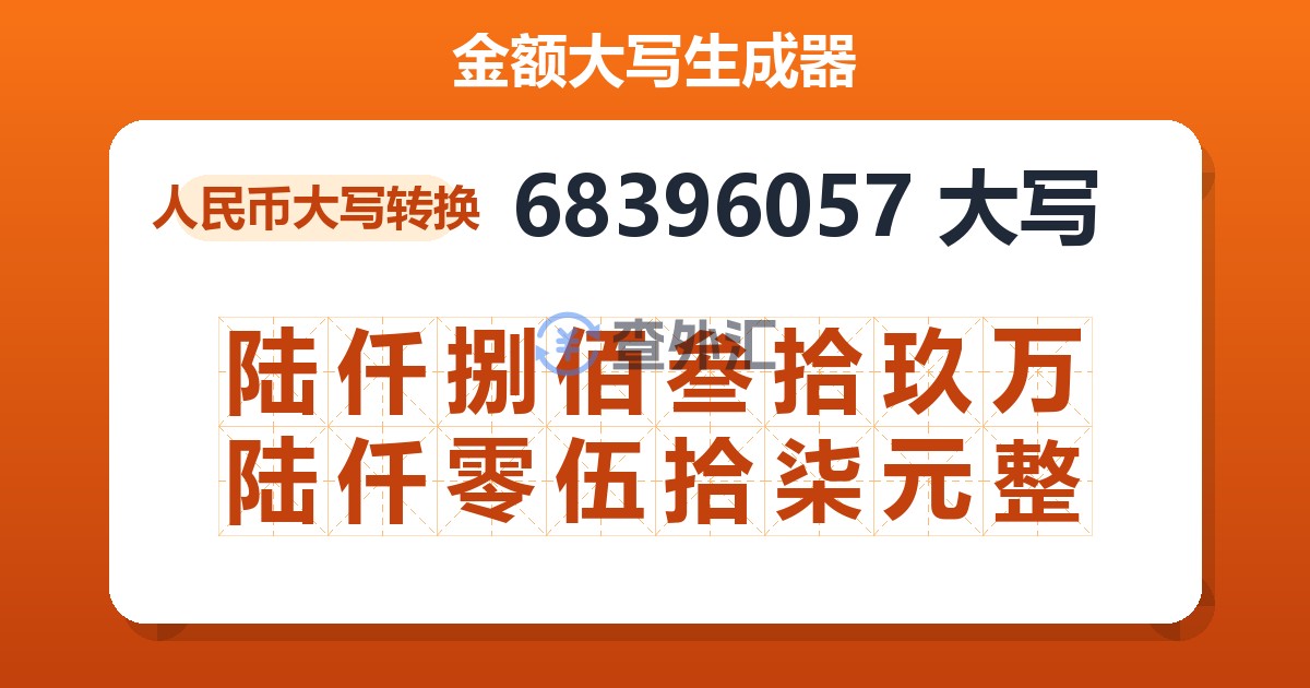 68396057大写 陆仟捌佰叁拾玖万陆仟零伍拾柒元整