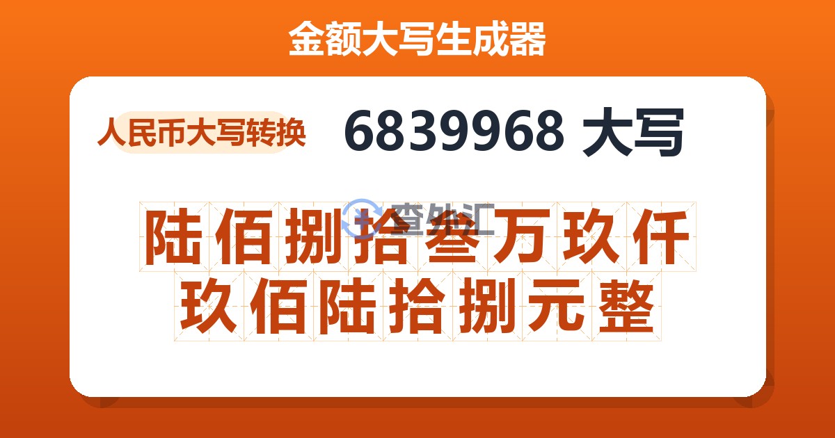 6839968大写 陆佰捌拾叁万玖仟玖佰陆拾捌元整