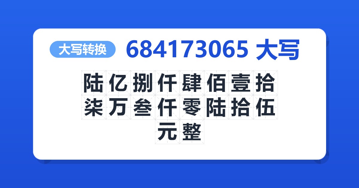 684173065大写 陆亿捌仟肆佰壹拾柒万叁仟零陆拾伍元整