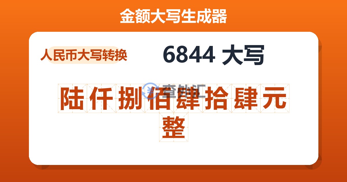 6844大写 陆仟捌佰肆拾肆元整