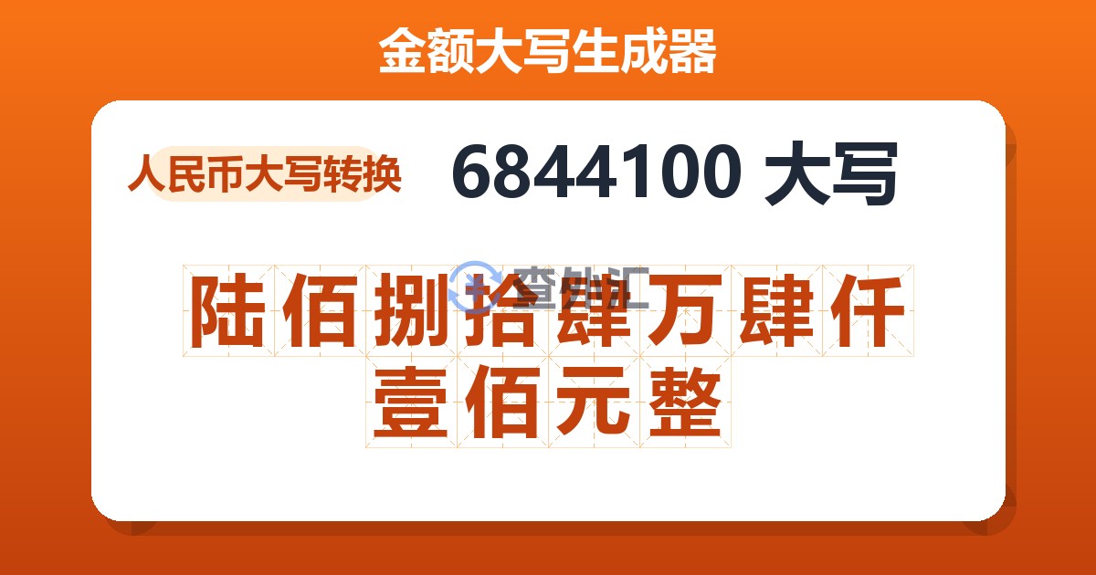 6844100大写 陆佰捌拾肆万肆仟壹佰元整