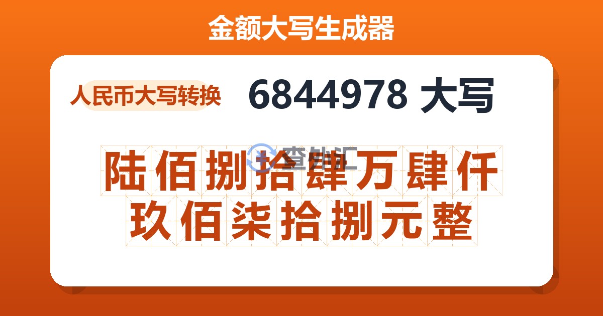 6844978大写 陆佰捌拾肆万肆仟玖佰柒拾捌元整