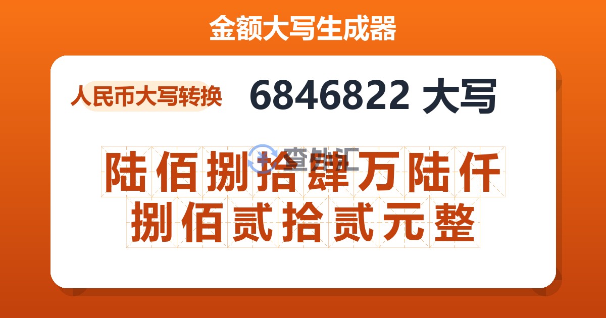 6846822大写 陆佰捌拾肆万陆仟捌佰贰拾贰元整