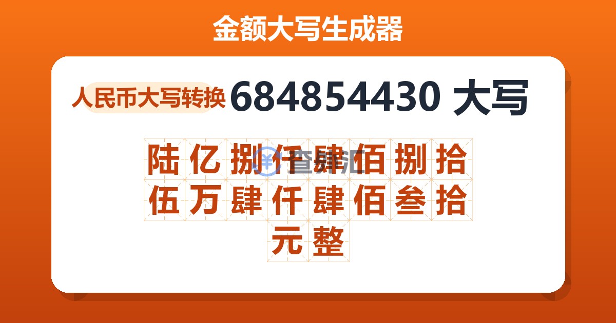 684854430大写 陆亿捌仟肆佰捌拾伍万肆仟肆佰叁拾元整