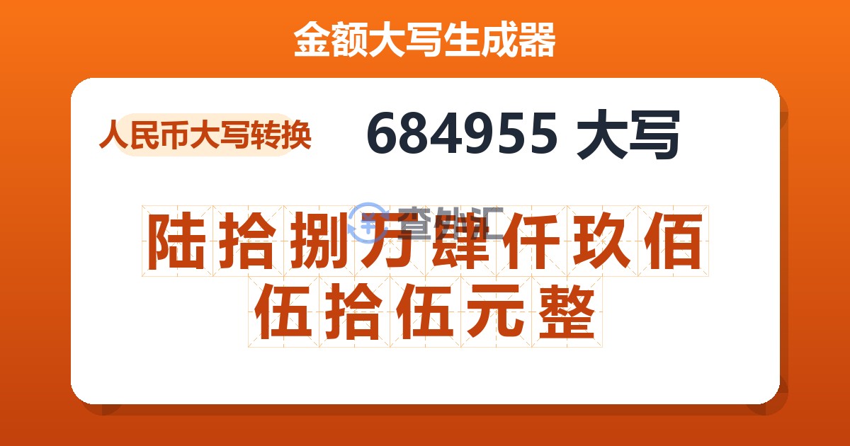 684955大写 陆拾捌万肆仟玖佰伍拾伍元整
