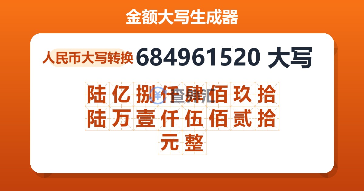 684961520大写 陆亿捌仟肆佰玖拾陆万壹仟伍佰贰拾元整