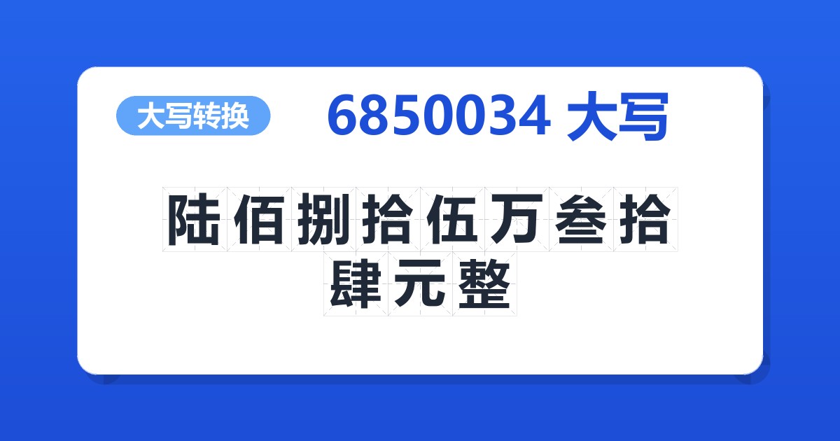 6850034大写 陆佰捌拾伍万叁拾肆元整