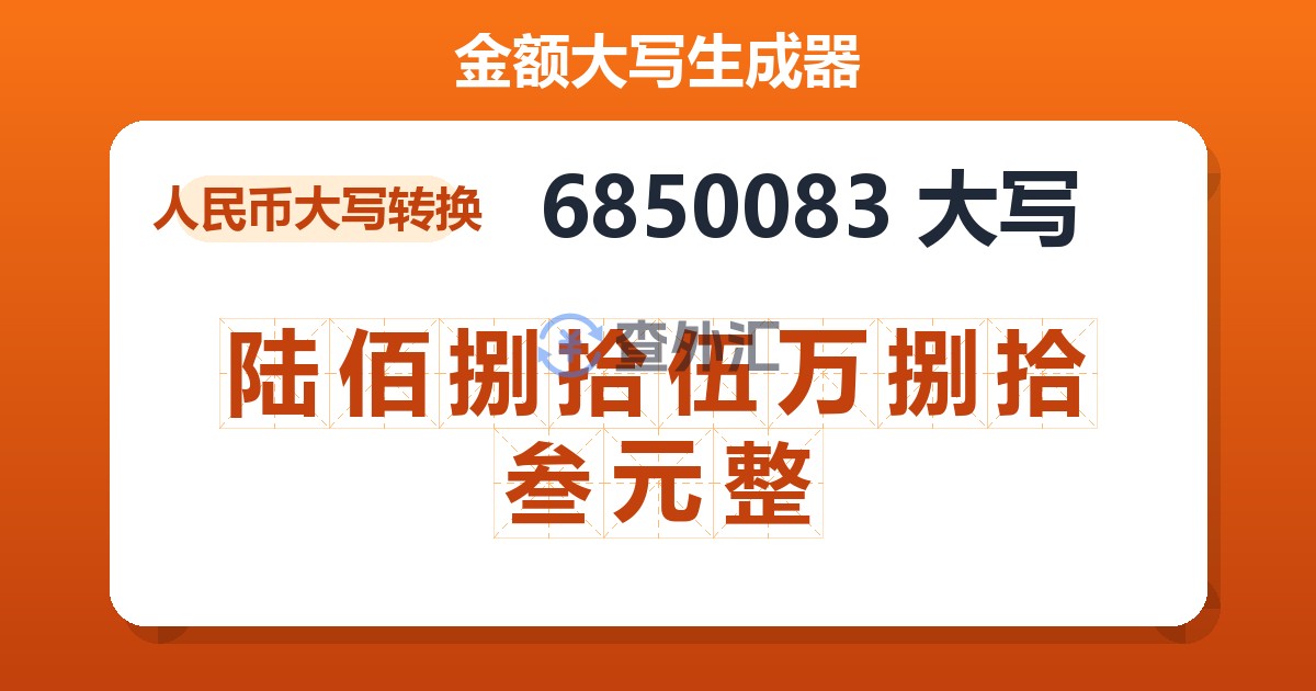 6850083大写 陆佰捌拾伍万捌拾叁元整