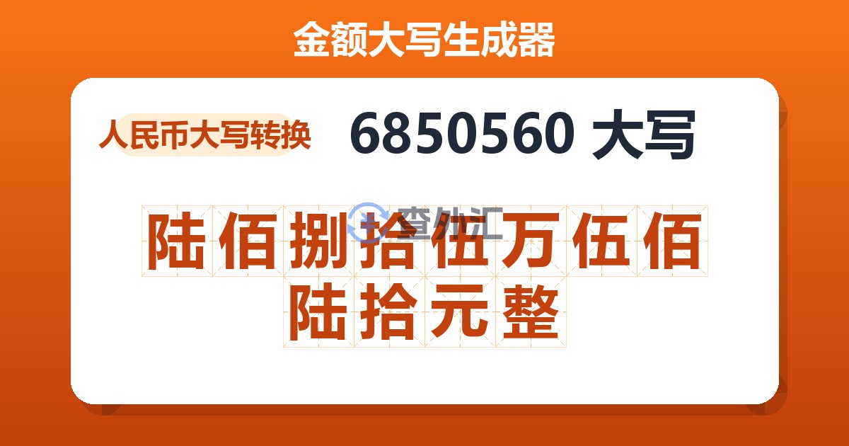 6850560大写 陆佰捌拾伍万伍佰陆拾元整