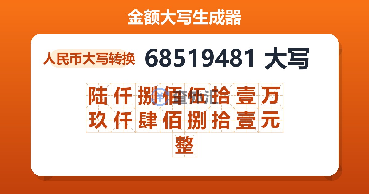 68519481大写 陆仟捌佰伍拾壹万玖仟肆佰捌拾壹元整