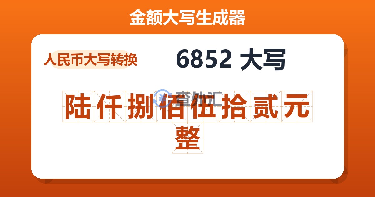 6852大写 陆仟捌佰伍拾贰元整