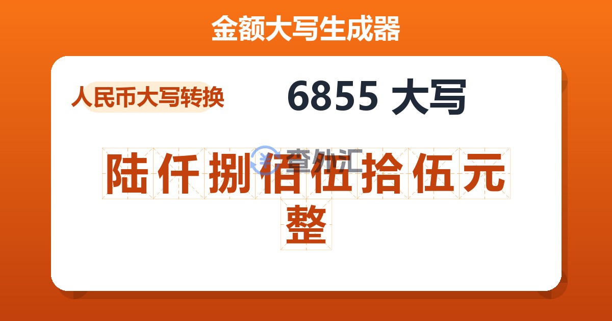 6855大写 陆仟捌佰伍拾伍元整
