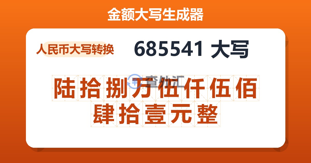 685541大写 陆拾捌万伍仟伍佰肆拾壹元整